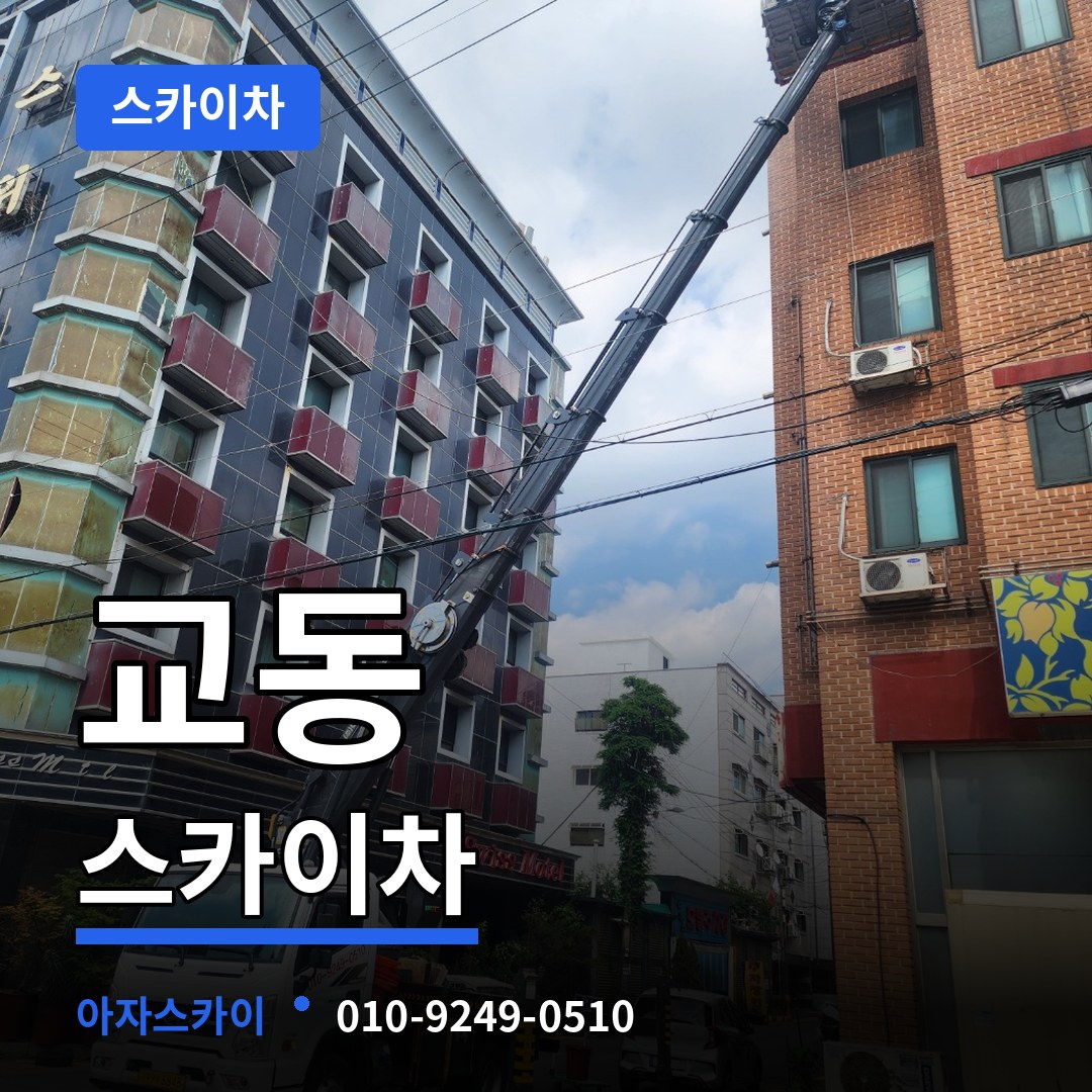 충북 제천시 교동 스카이차 장비 안내