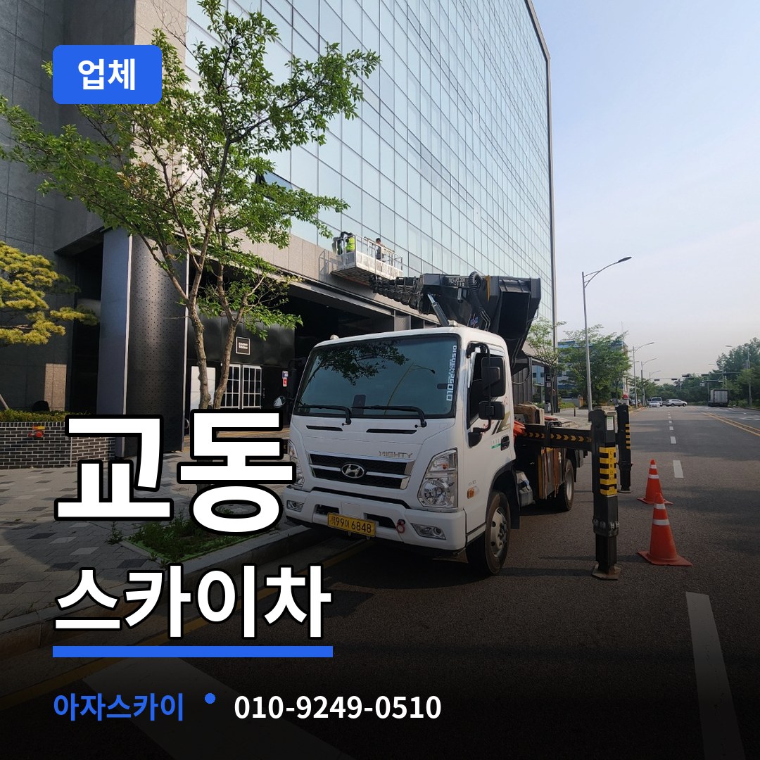 충북 제천시 교동 스카이차 업체 장비 안내