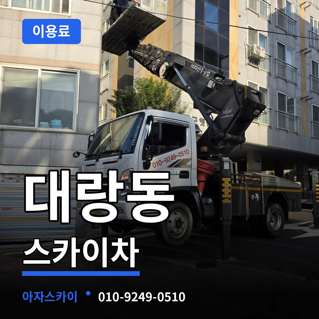 충북 제천시 대랑동 스카이차 이용료 장비 안내