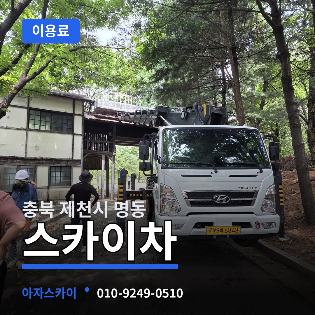 충북 제천시 명동 스카이차 이용료 장비 안내