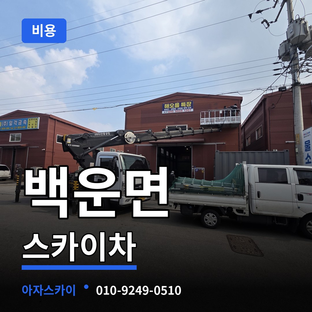 충북 제천시 백운면 스카이차 비용 장비 안내