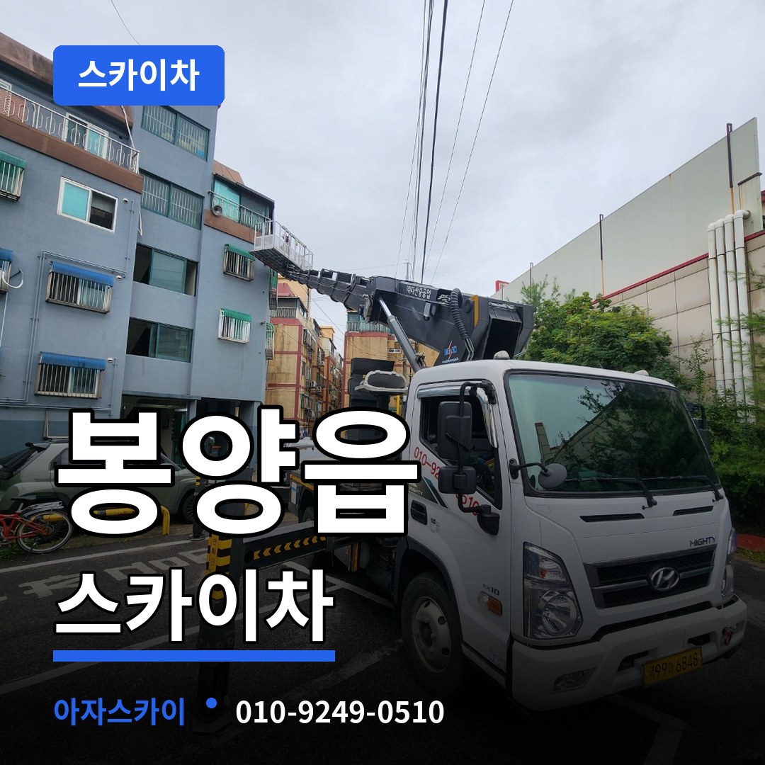 충북 제천시 봉양읍 스카이차 장비 안내