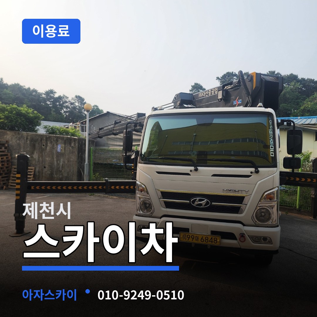 충북 제천시 스카이차 이용료 장비 안내