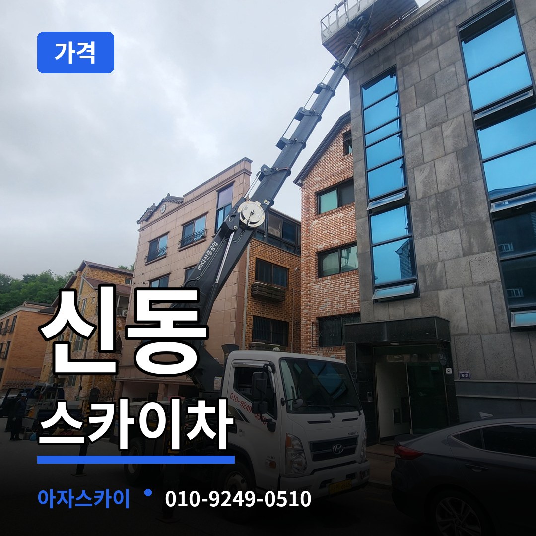 충북 제천시 신동 스카이차 가격 장비 안내
