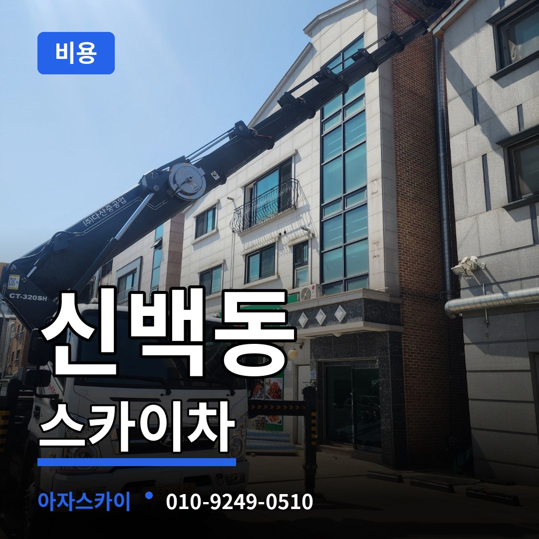 충북 제천시 신백동 스카이차 비용 장비 안내