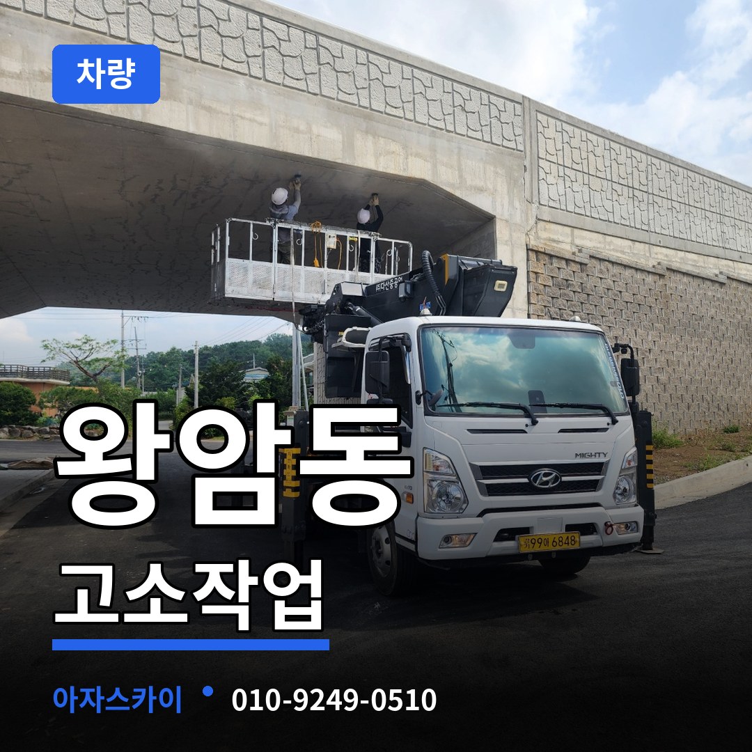 충북 제천시 왕암동 고소작업차량 장비 안내