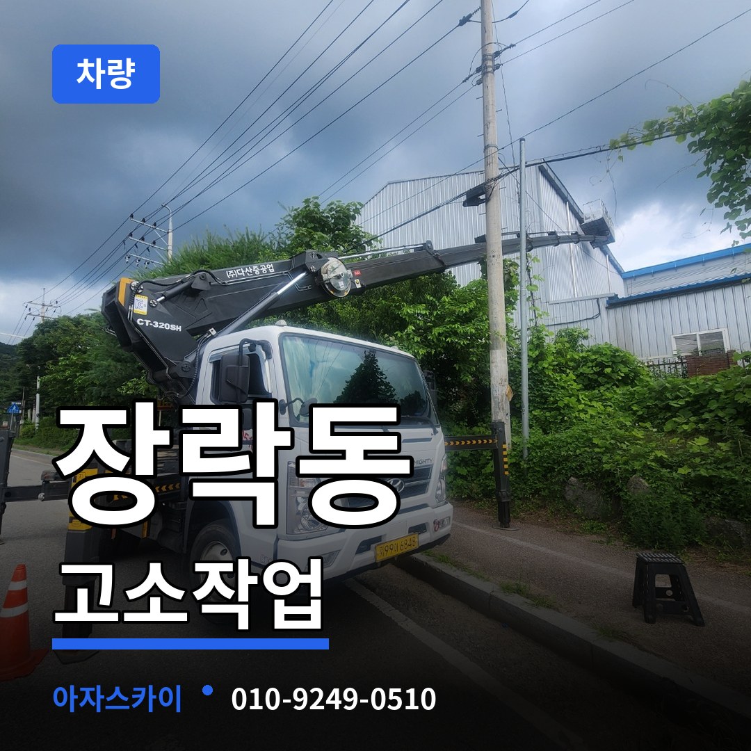 충북 제천시 장락동 고소작업차량 장비 안내