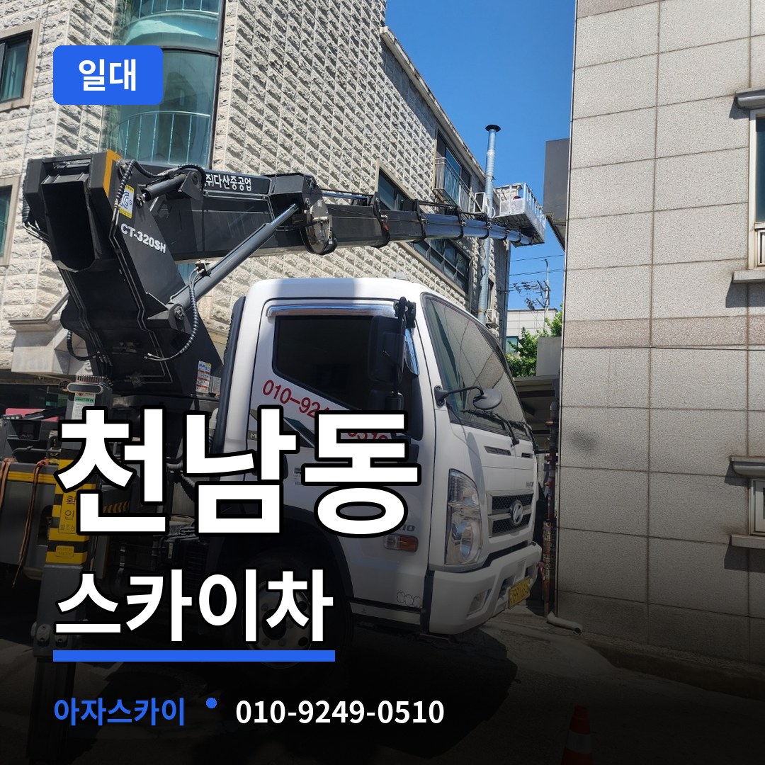충북 제천시 천남동 스카이차 일대 장비 안내