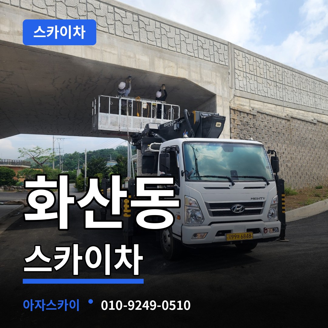 충북 제천시 화산동 스카이차 장비 안내