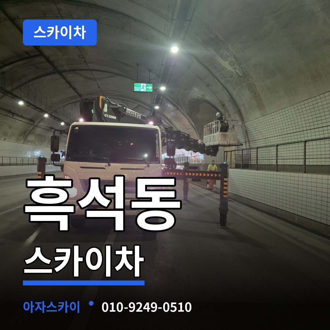 충북 제천시 흑석동 스카이차 장비 안내