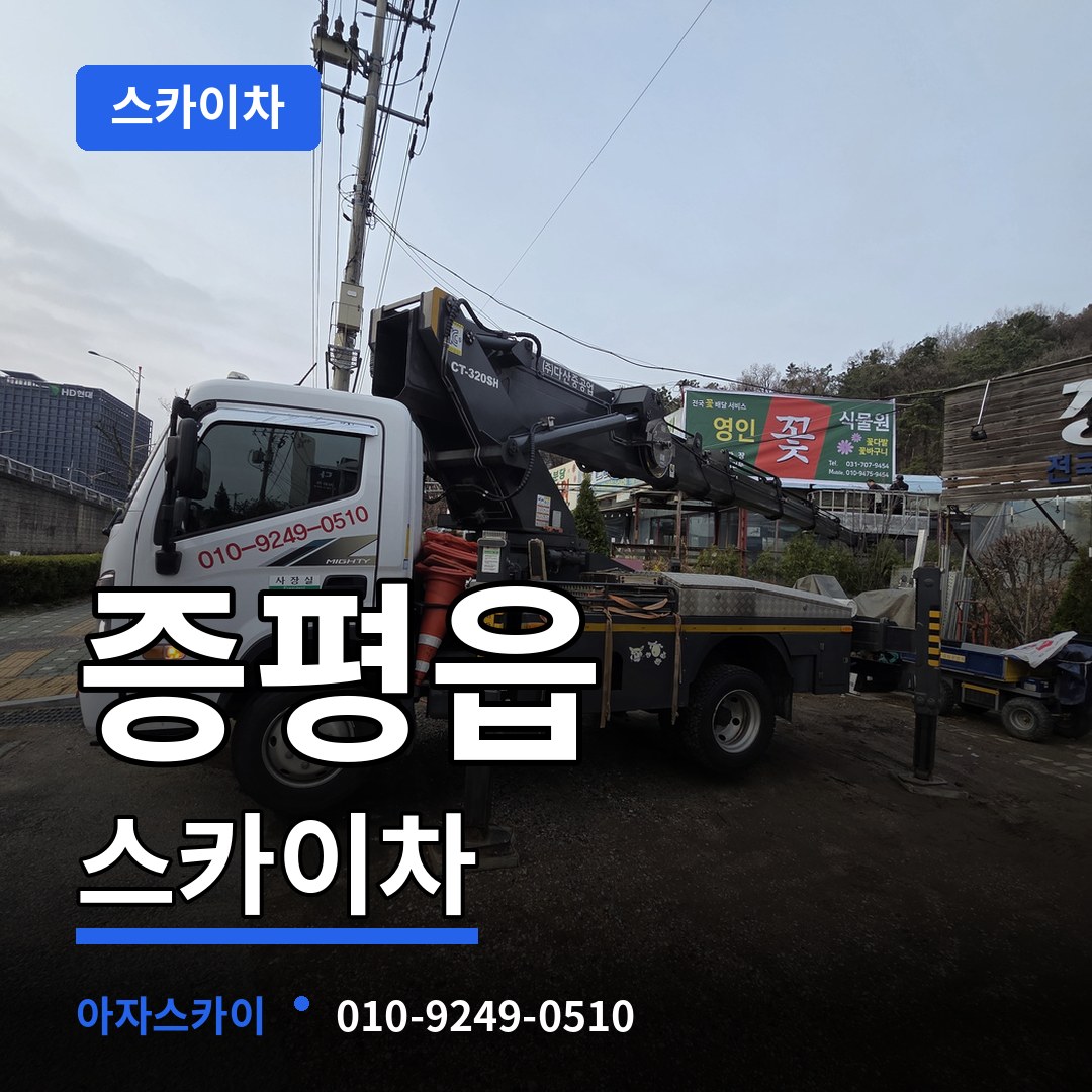 충북 증평군 증평읍 스카이차 장비 안내