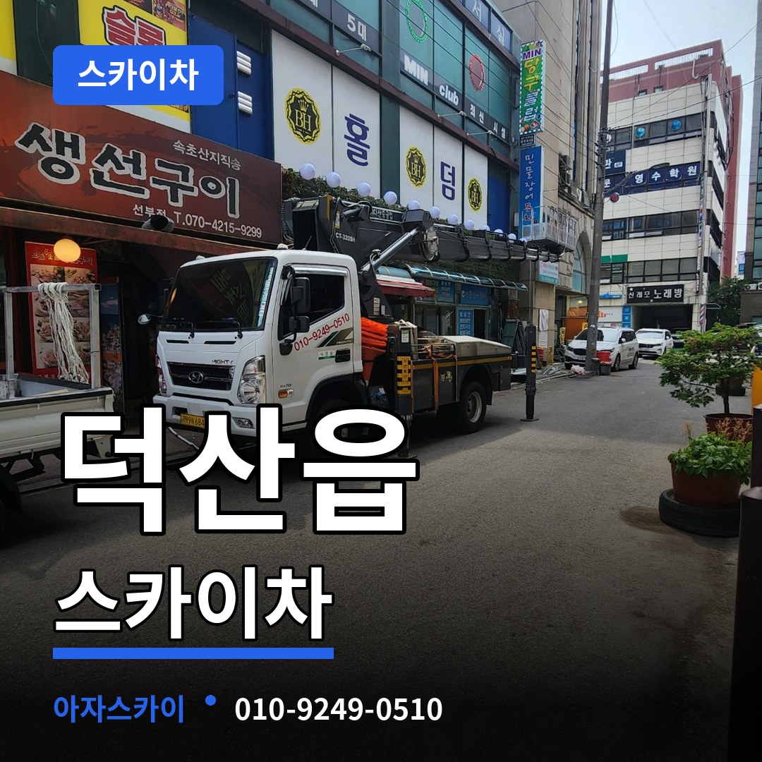 충북 진천군 덕산읍 스카이차 장비 안내