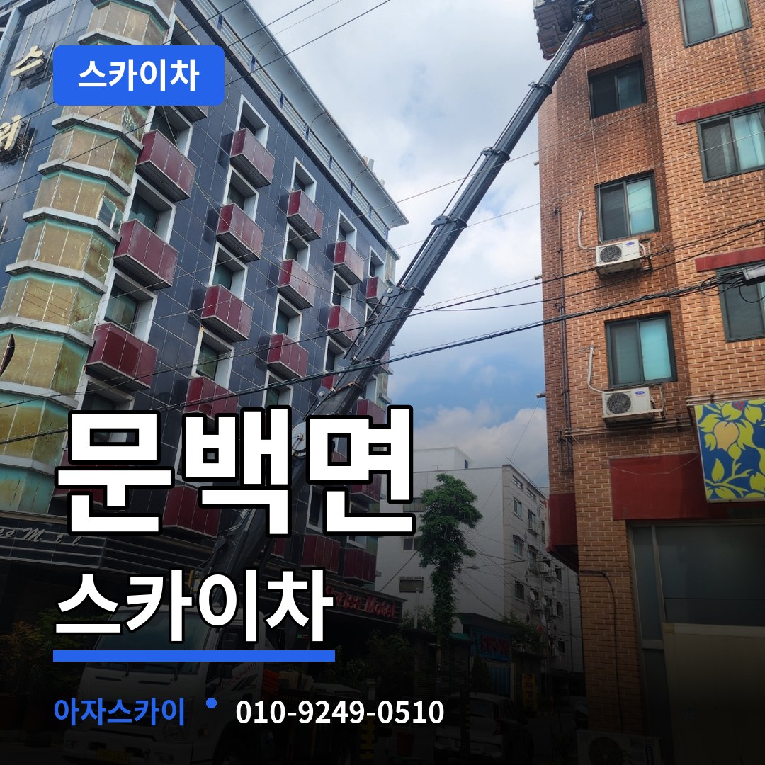 충북 진천군 문백면 스카이차 장비 안내