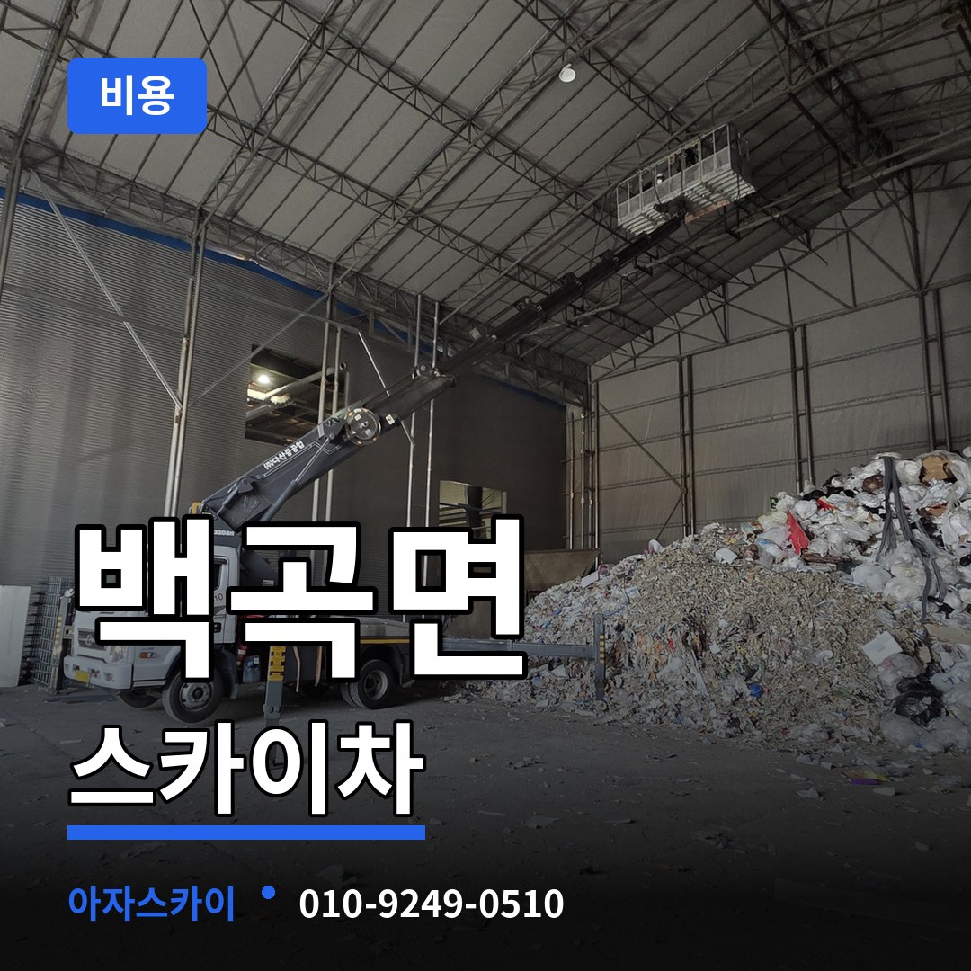 충북 진천군 백곡면 스카이차 비용 장비 안내
