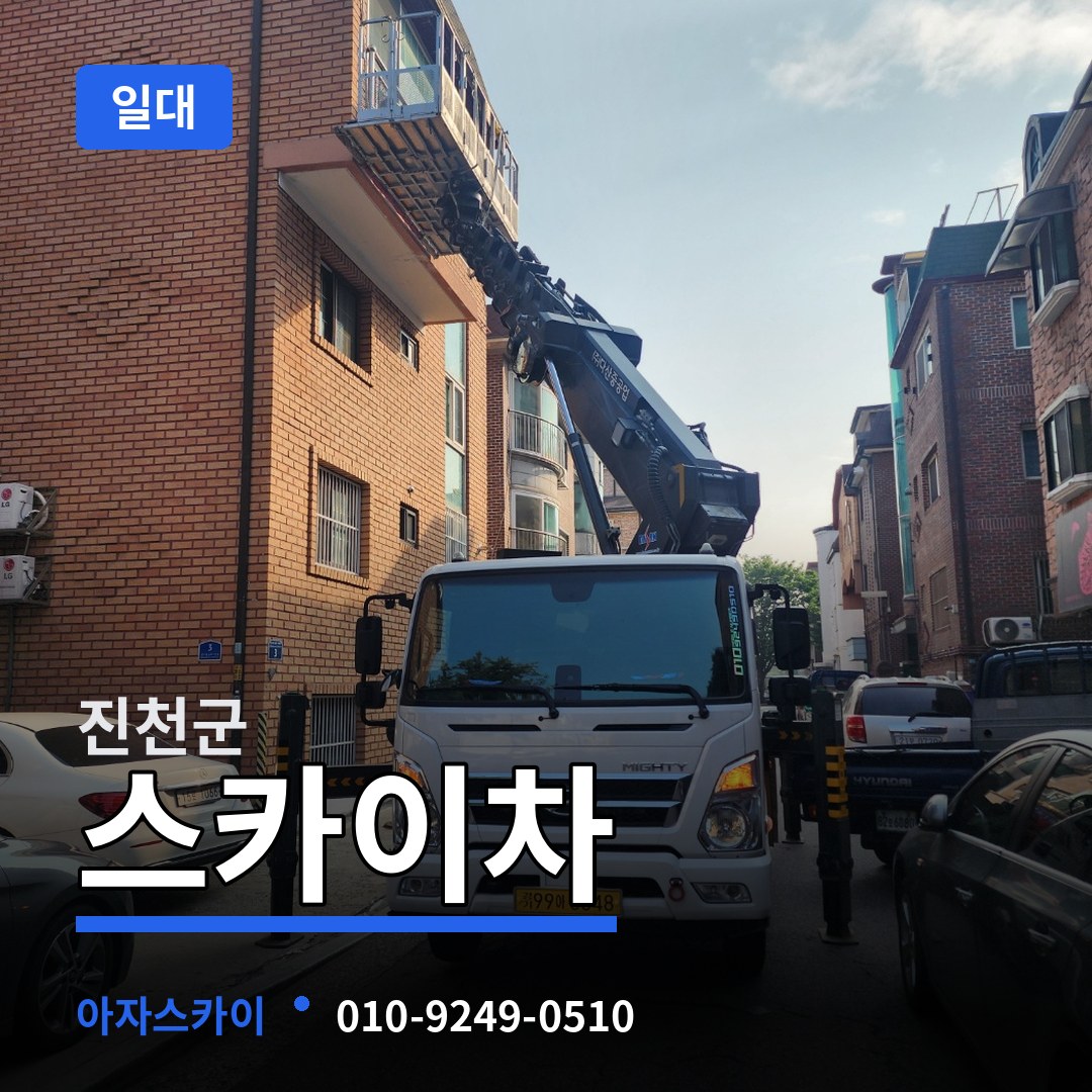 충북 진천군 스카이차 일대 장비 안내