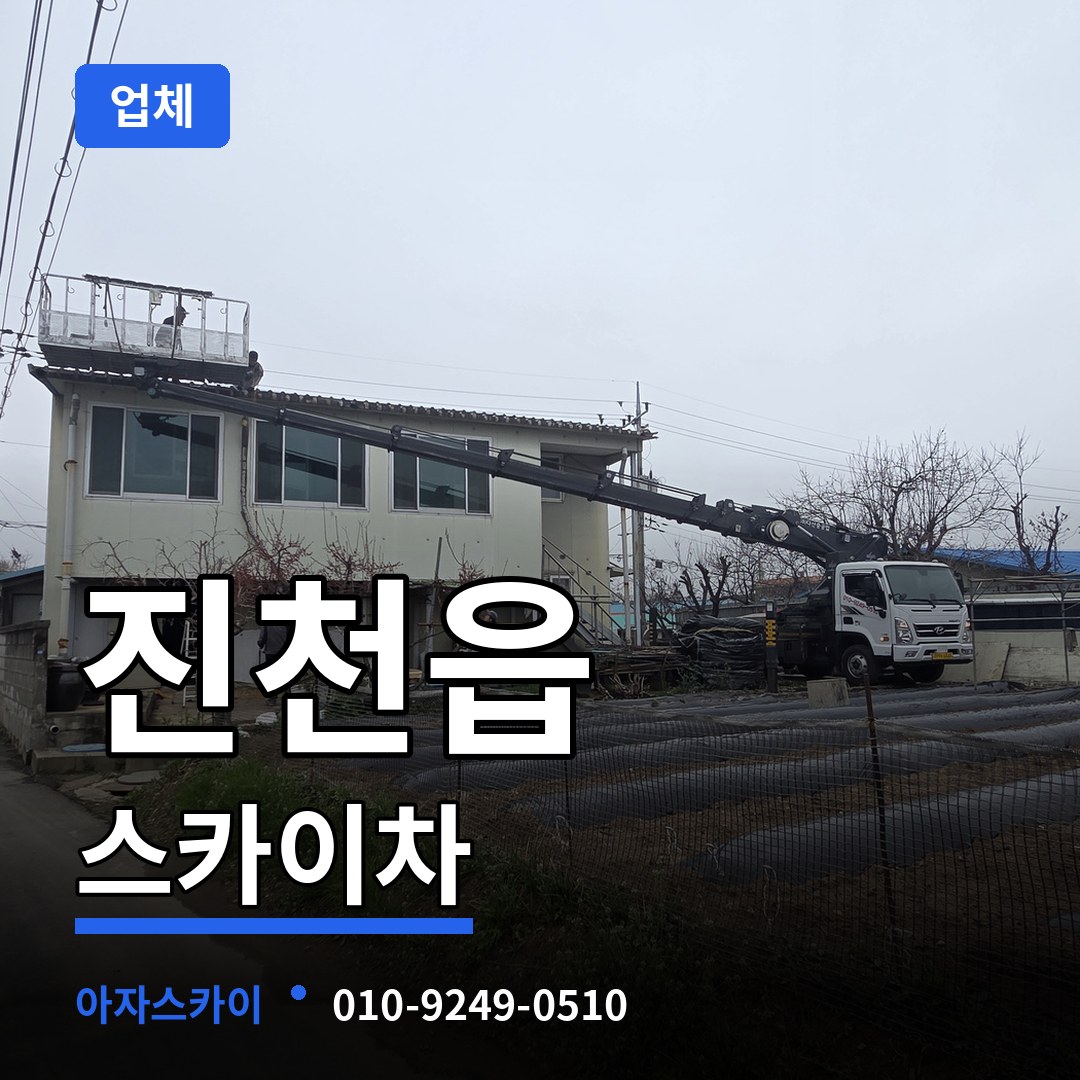 충북 진천군 진천읍 스카이차 업체 장비 안내