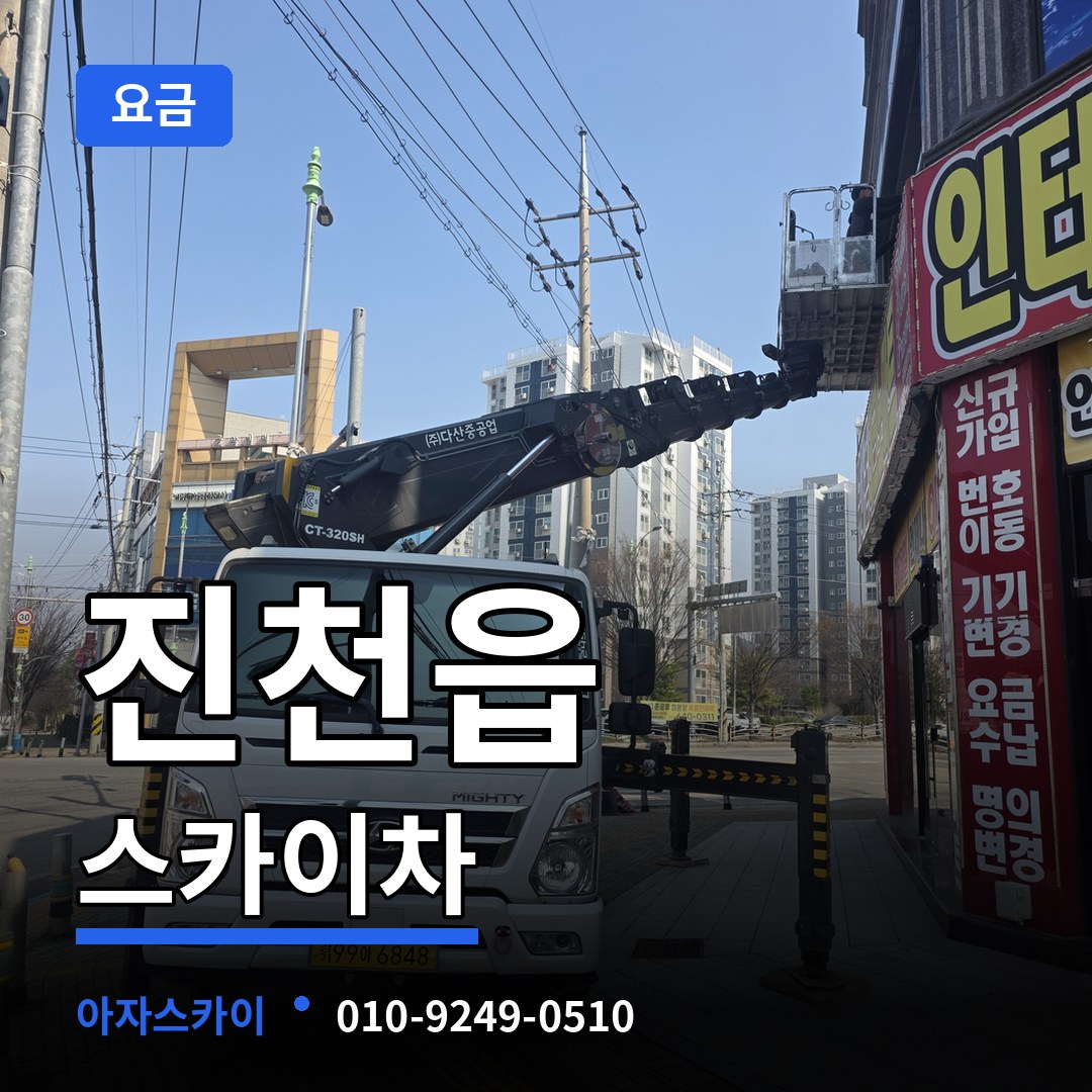 충북 진천군 진천읍 스카이차 요금 장비 안내