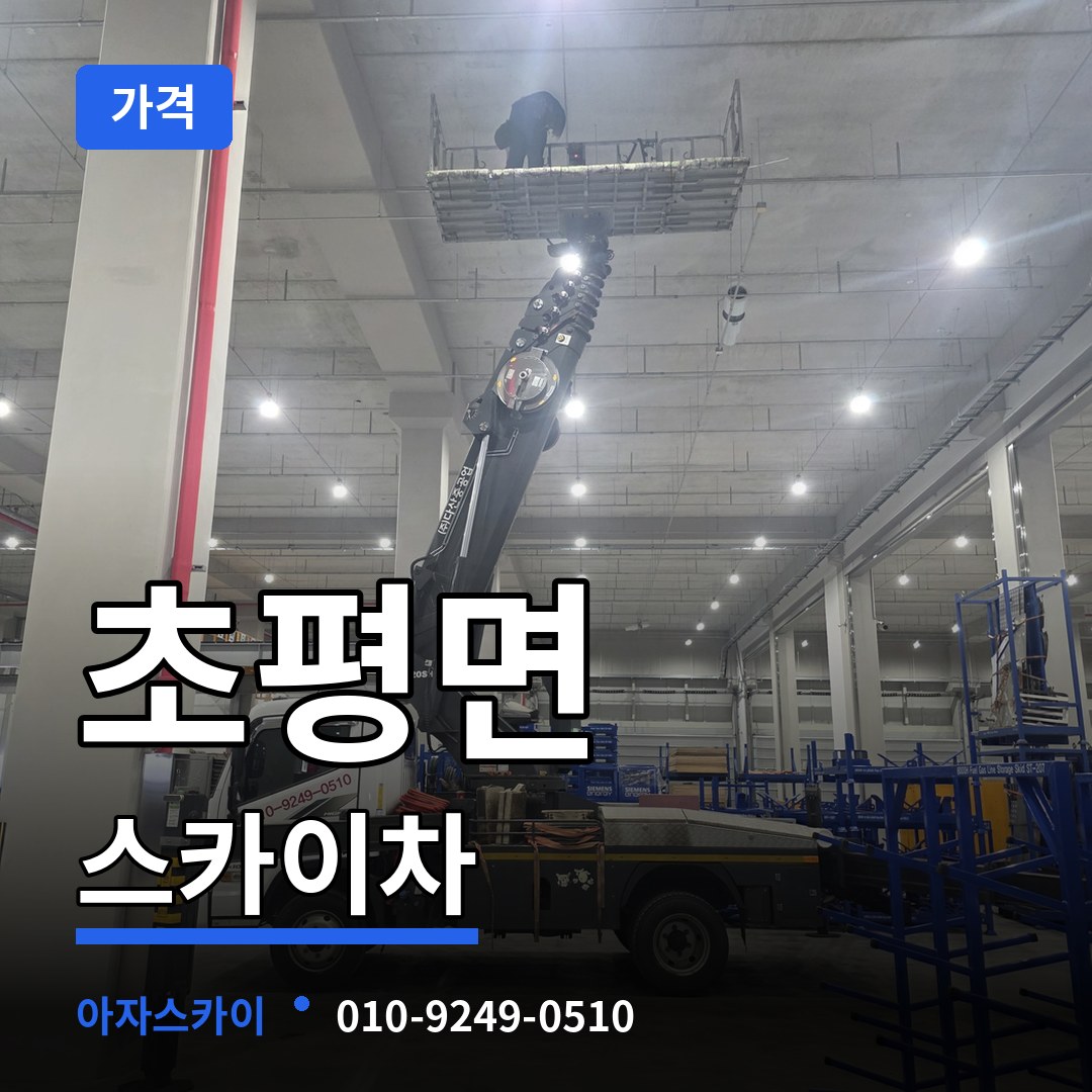 충북 진천군 초평면 스카이차 가격 장비 안내