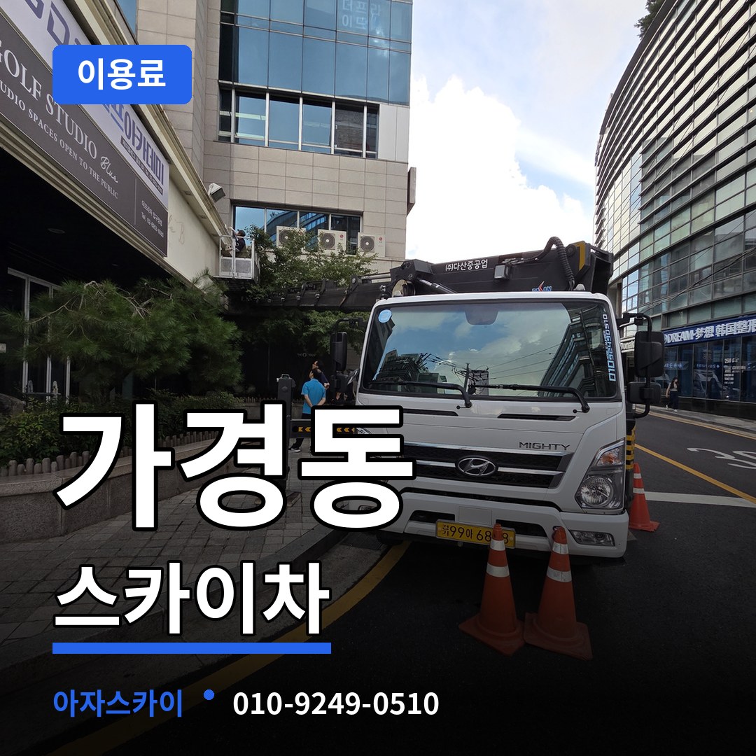 충북 청주시 가경동 스카이차 이용료 장비 안내