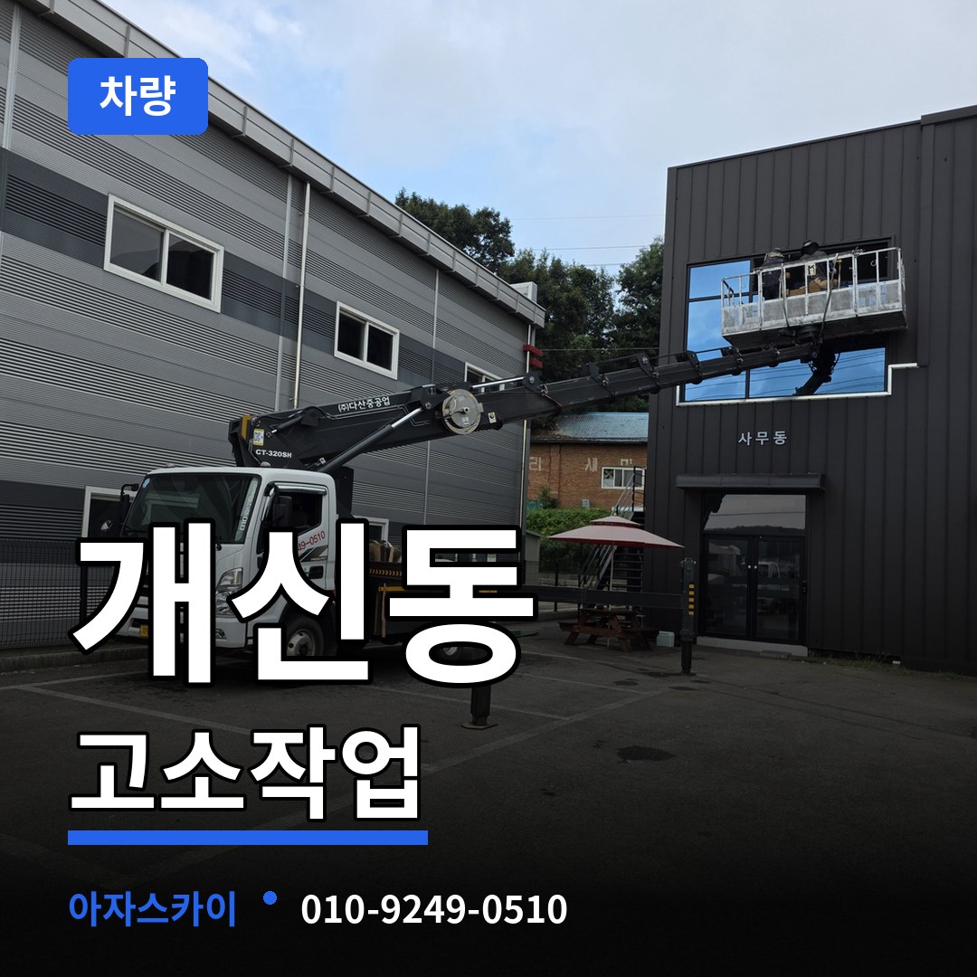 충북 청주시 개신동 고소작업차량 장비 안내