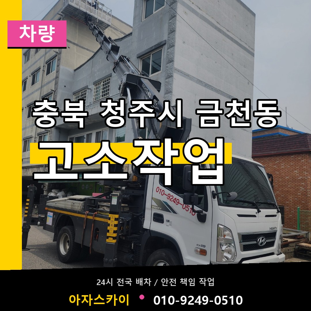 충북 청주시 금천동 고소작업차량 장비 안내