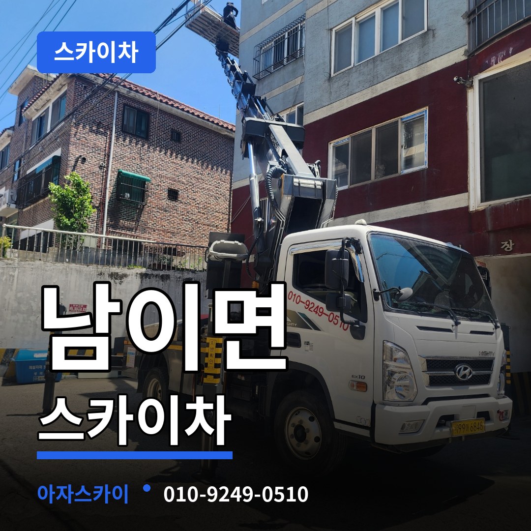 충북 청주시 남이면 스카이차 장비 안내