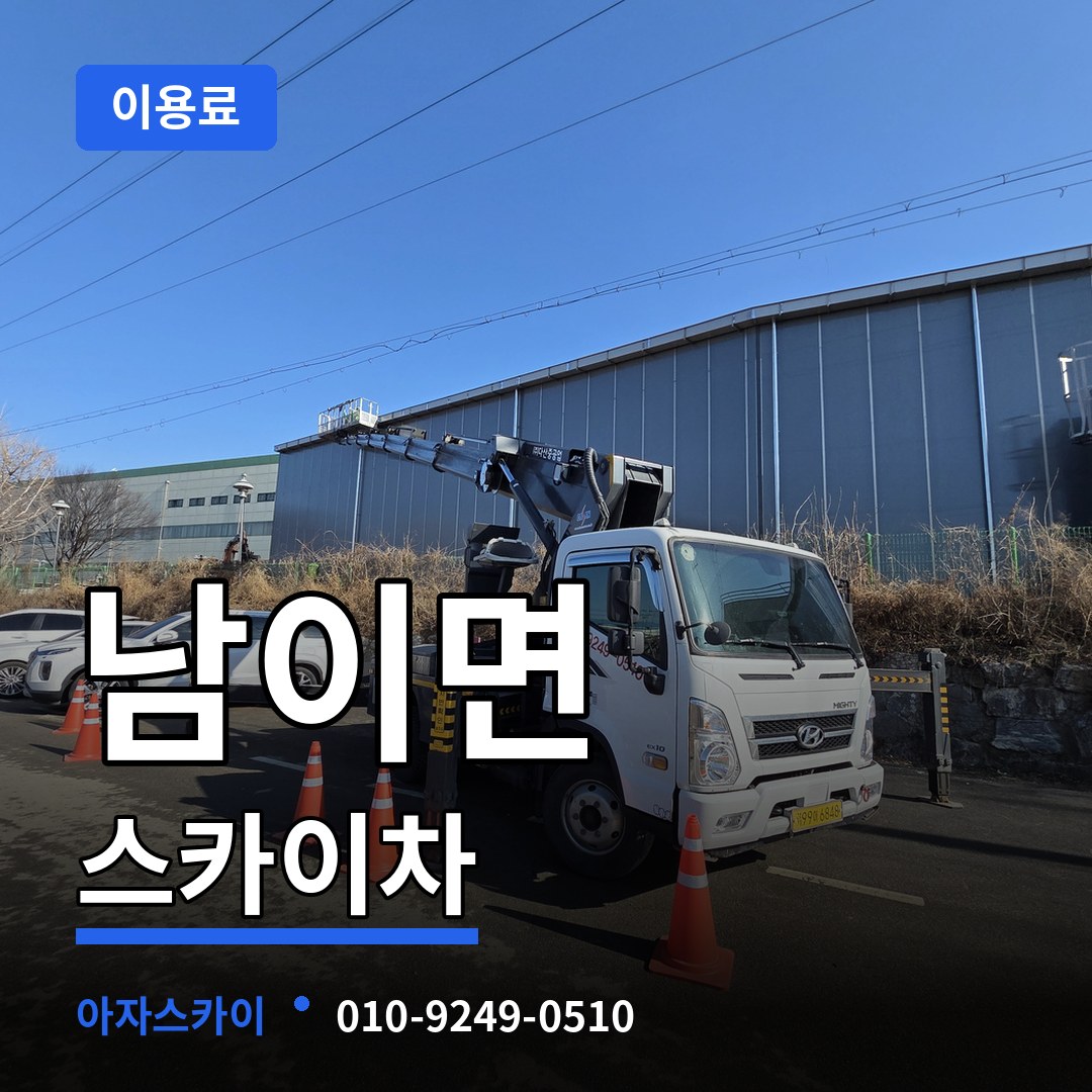 충북 청주시 남이면 스카이차 이용료 장비 안내