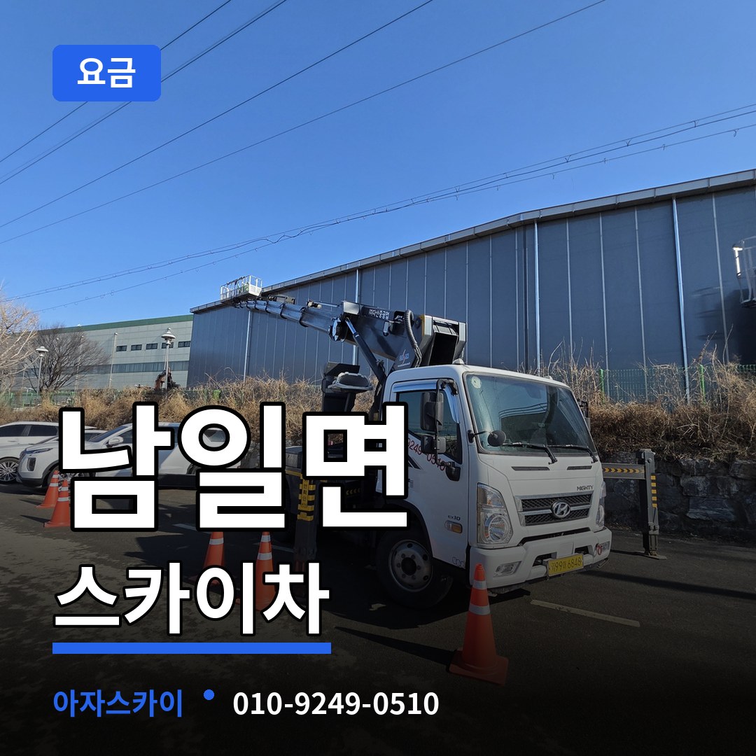 충북 청주시 남일면 스카이차 요금 장비 안내
