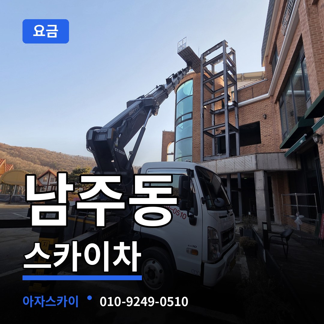 충북 청주시 남주동 스카이차 요금 장비 안내