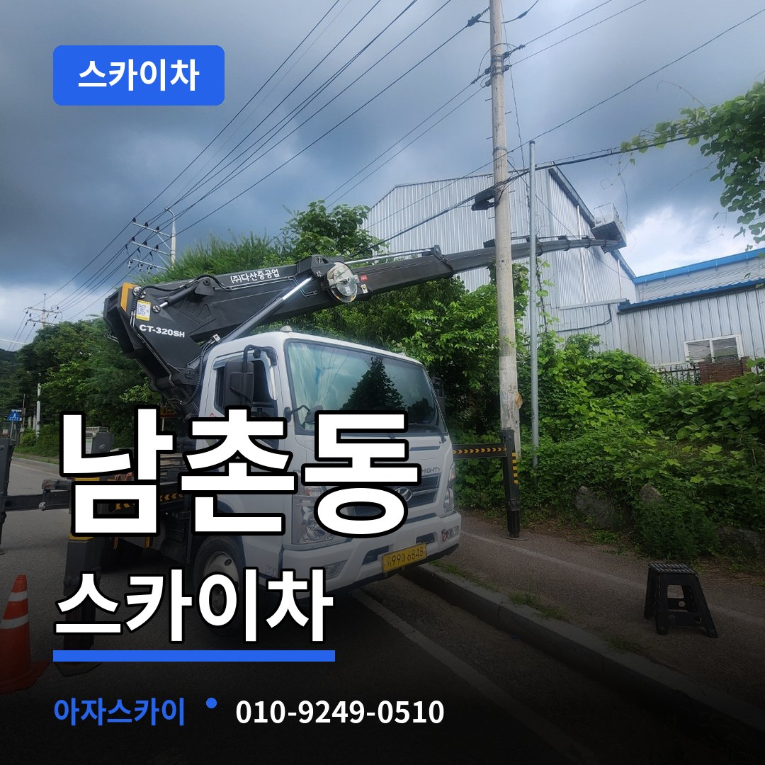 충북 청주시 남촌동 스카이차 장비 안내