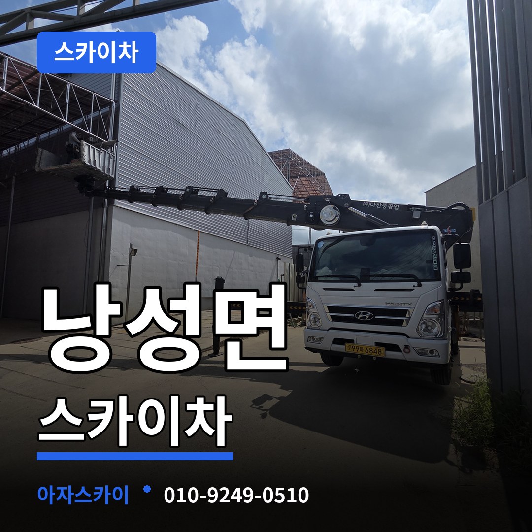 충북 청주시 낭성면 스카이차 장비 안내