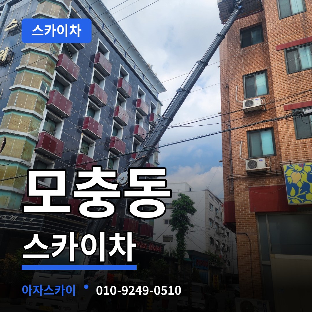 충북 청주시 모충동 스카이차 장비 안내