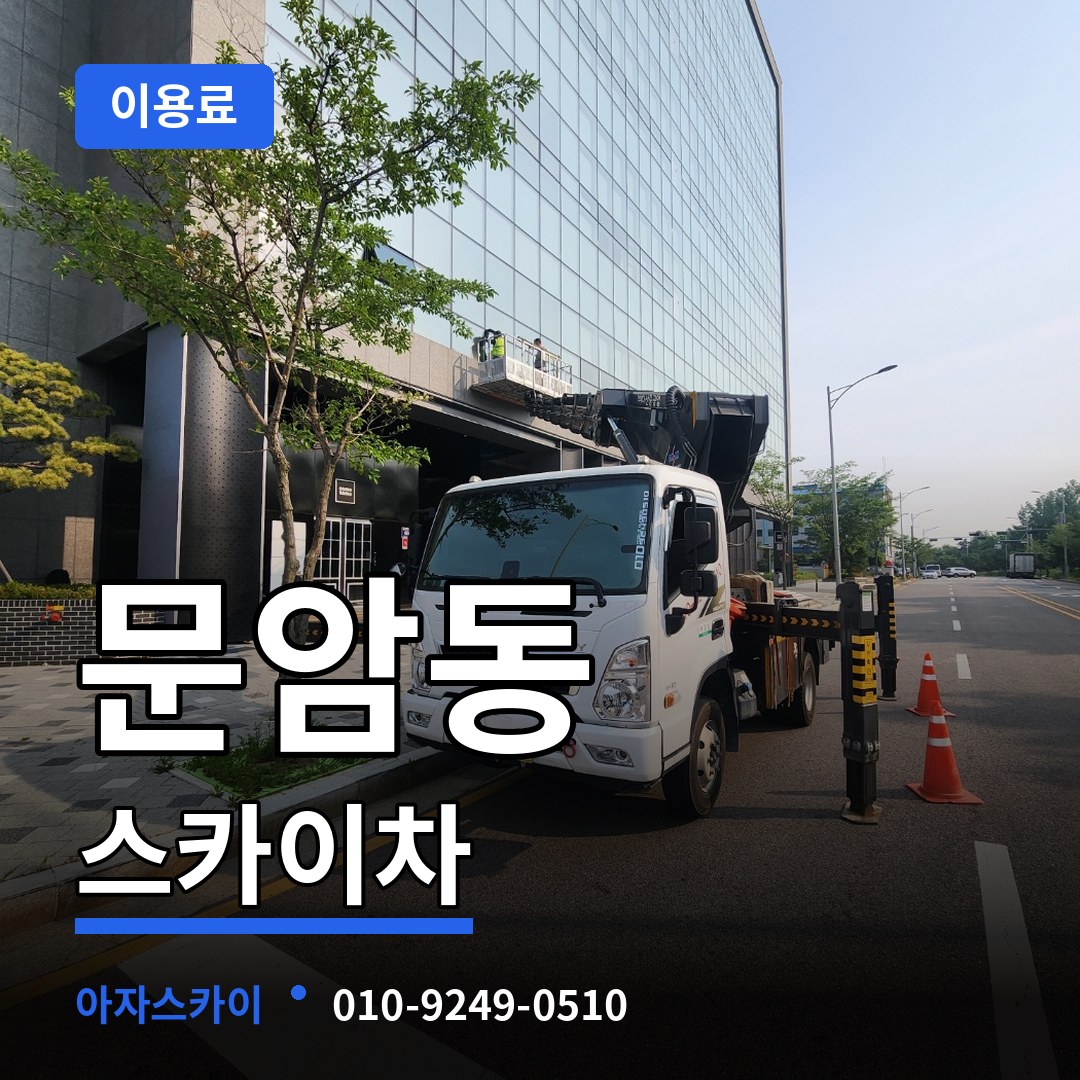 충북 청주시 문암동 스카이차 이용료 장비 안내
