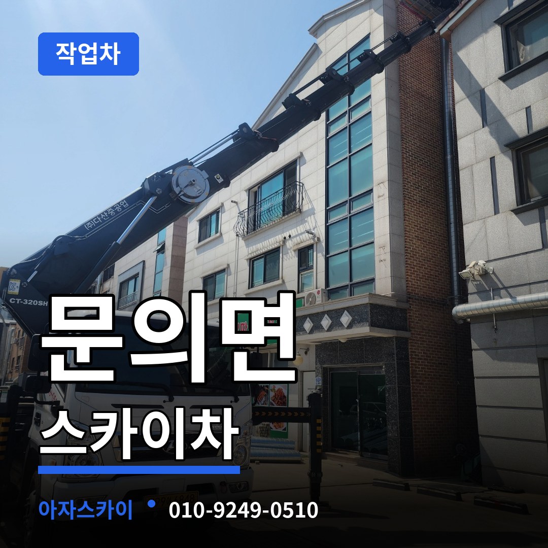 충북 청주시 문의면 스카이 작업차 장비 안내