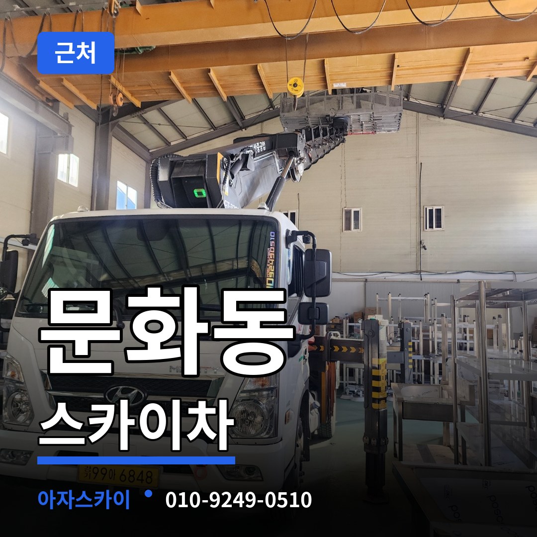 충북 청주시 문화동 근처 스카이차 장비 안내