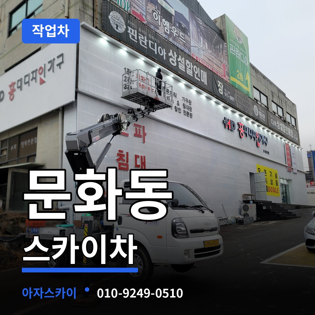 충북 청주시 문화동 스카이 작업차 장비 안내
