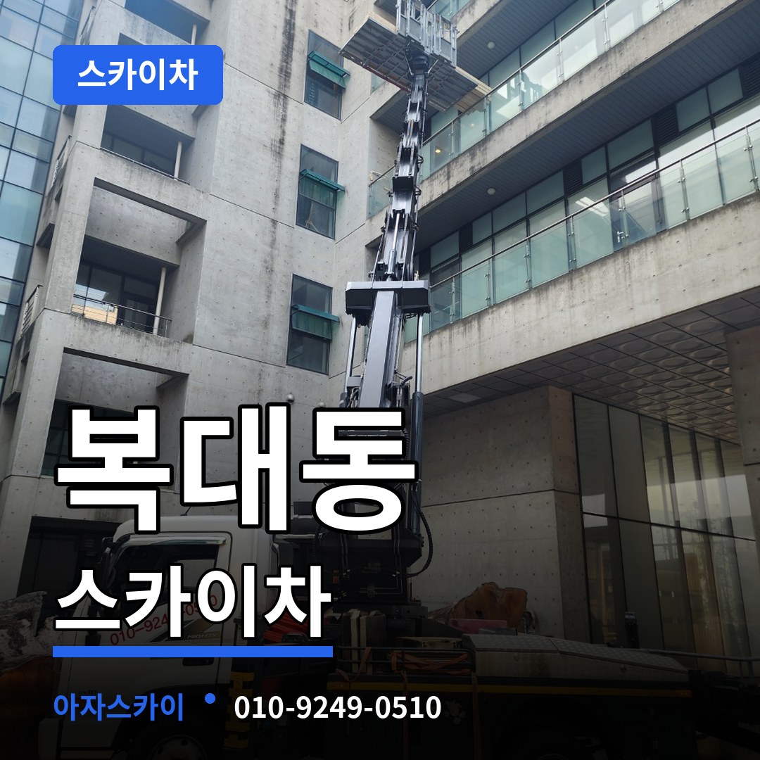 충북 청주시 복대동 스카이차 장비 안내