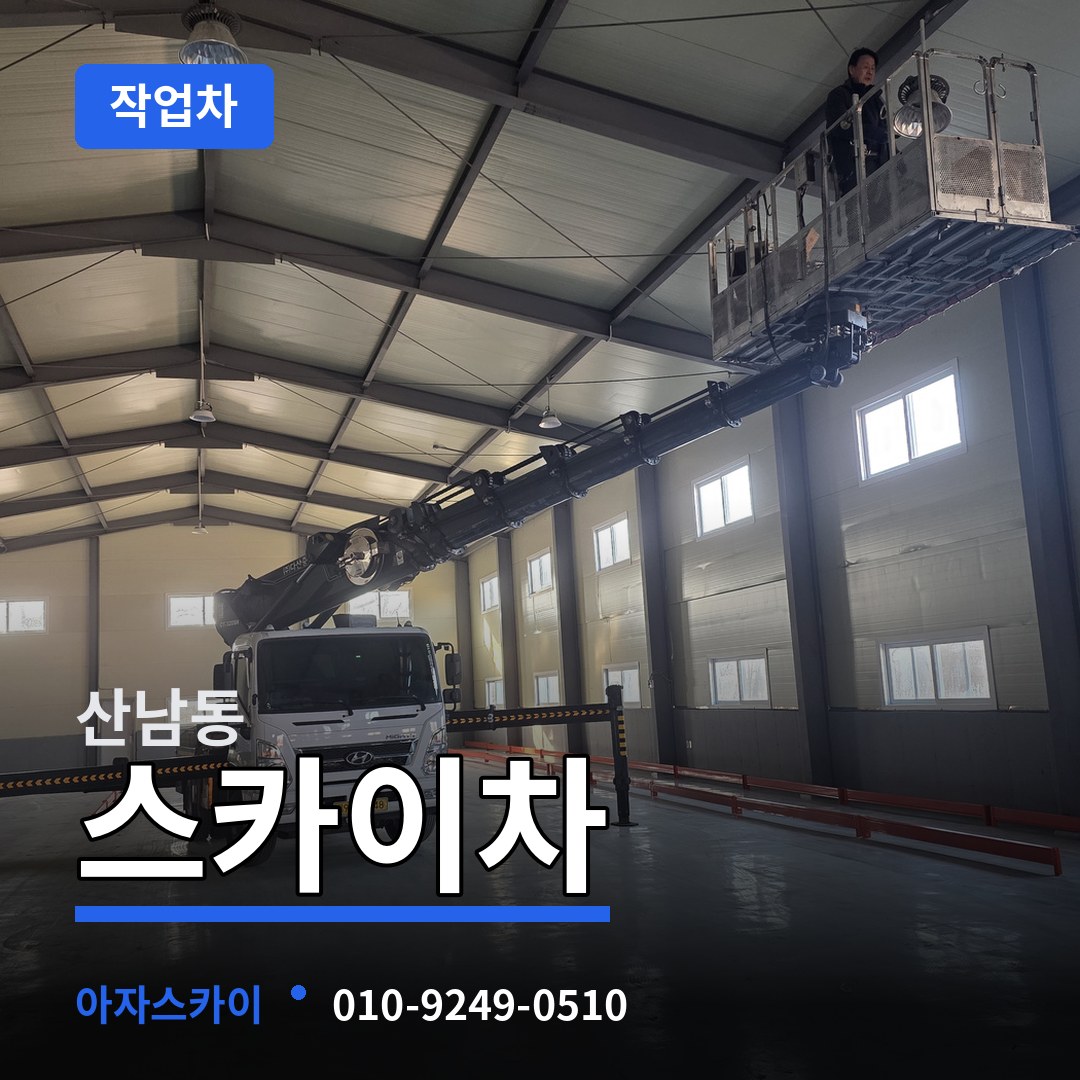 충북 청주시 산남동 스카이 작업차 장비 안내