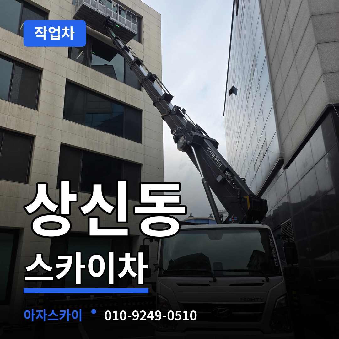 충북 청주시 상신동 스카이 작업차 장비 안내