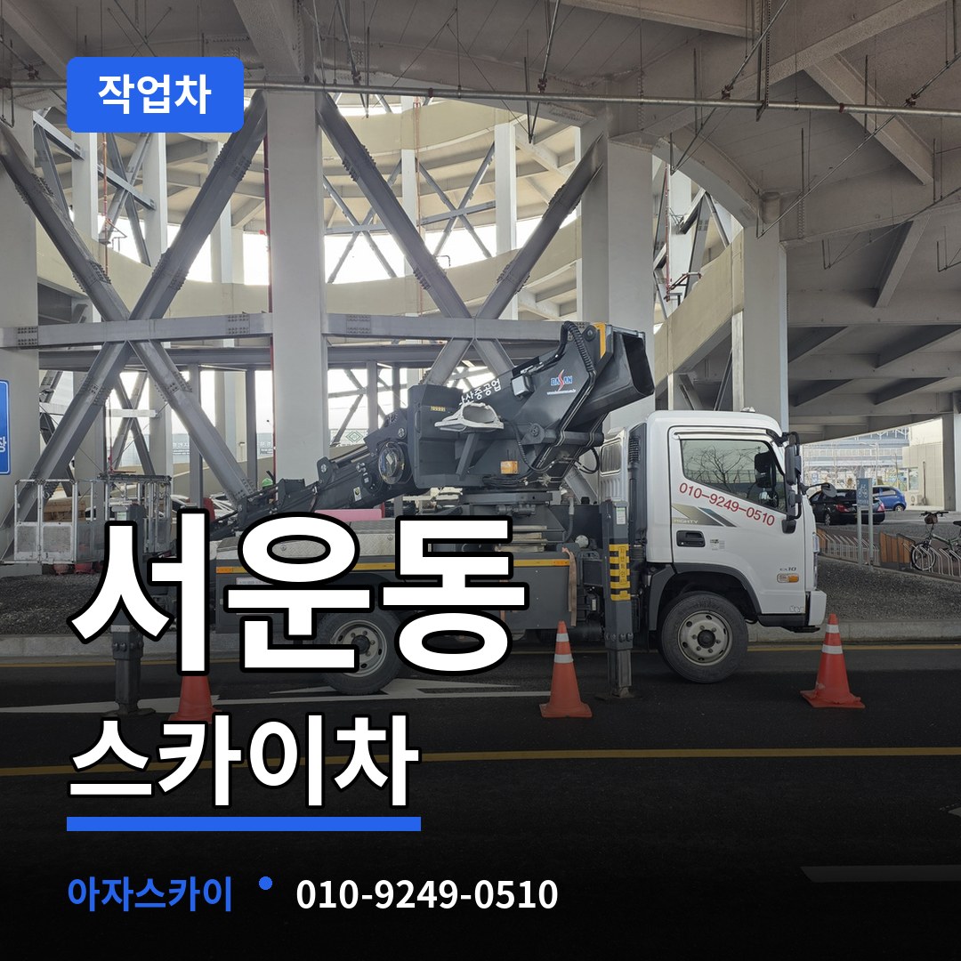 충북 청주시 서운동 스카이 작업차 장비 안내