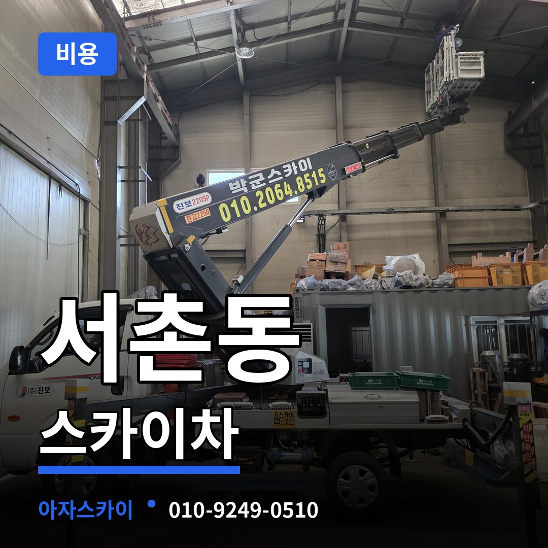 충북 청주시 서촌동 스카이차 비용 장비 안내