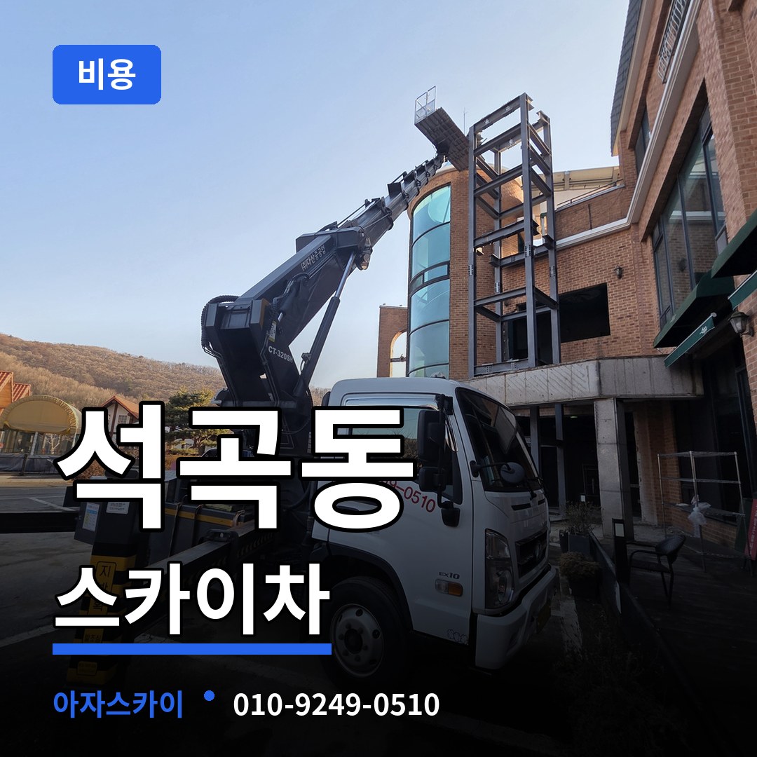 충북 청주시 석곡동 스카이차 비용 장비 안내