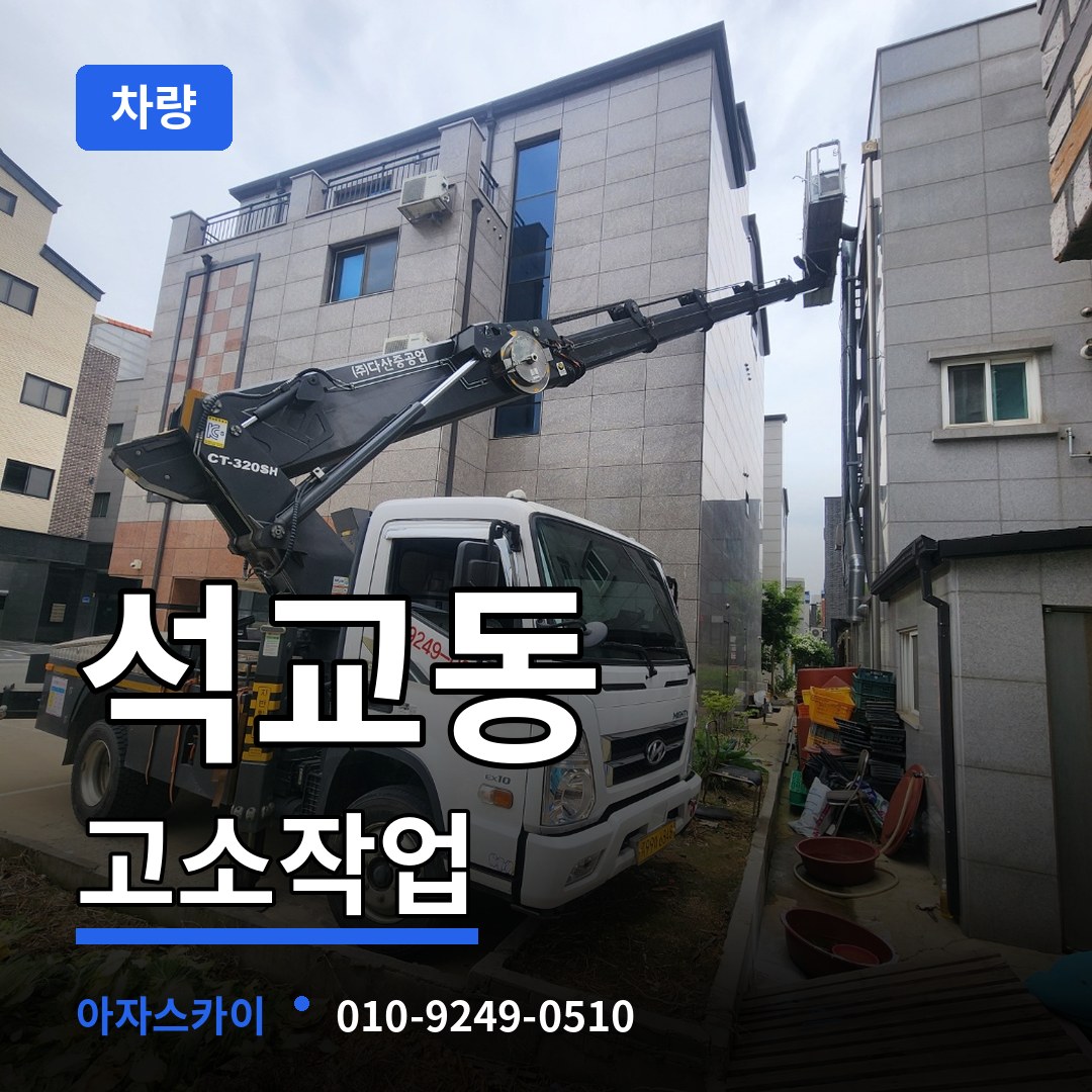 충북 청주시 석교동 고소작업차량 장비 안내