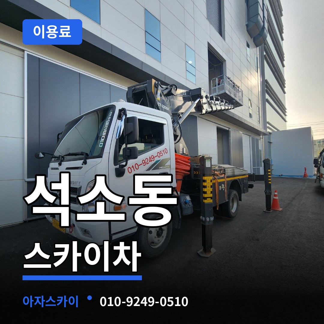 충북 청주시 석소동 스카이차 이용료 장비 안내