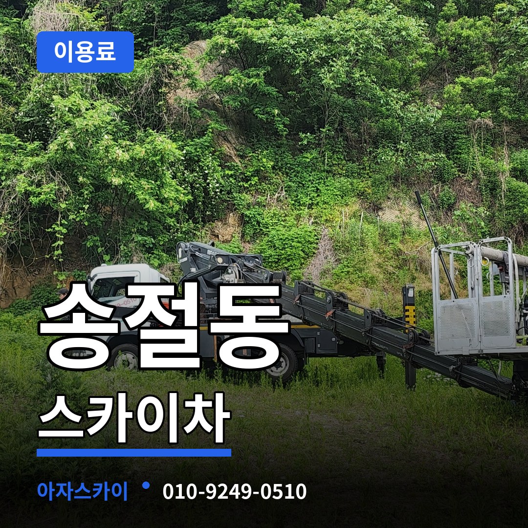 충북 청주시 송절동 스카이차 이용료 장비 안내