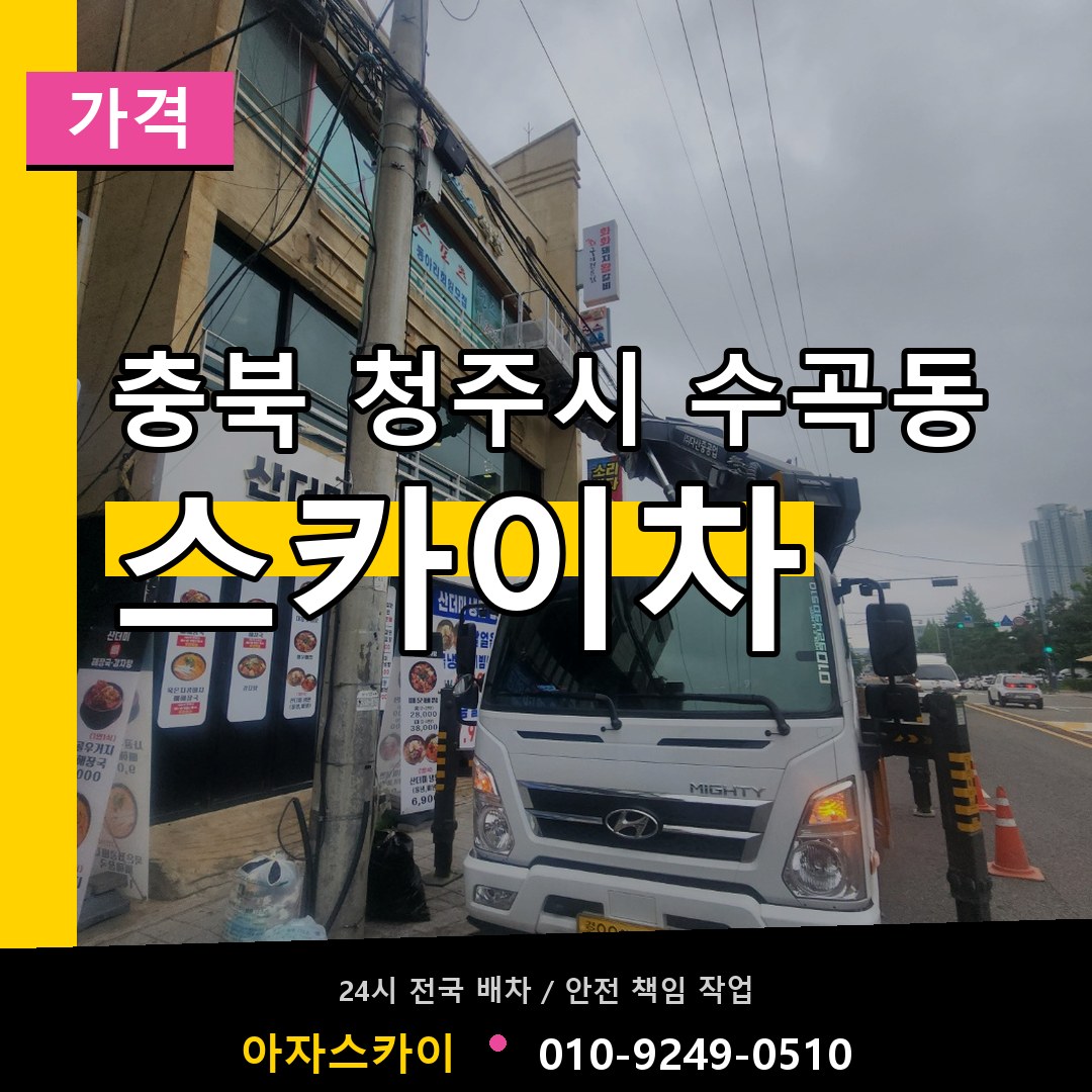 충북 청주시 수곡동 스카이차 가격 장비 안내