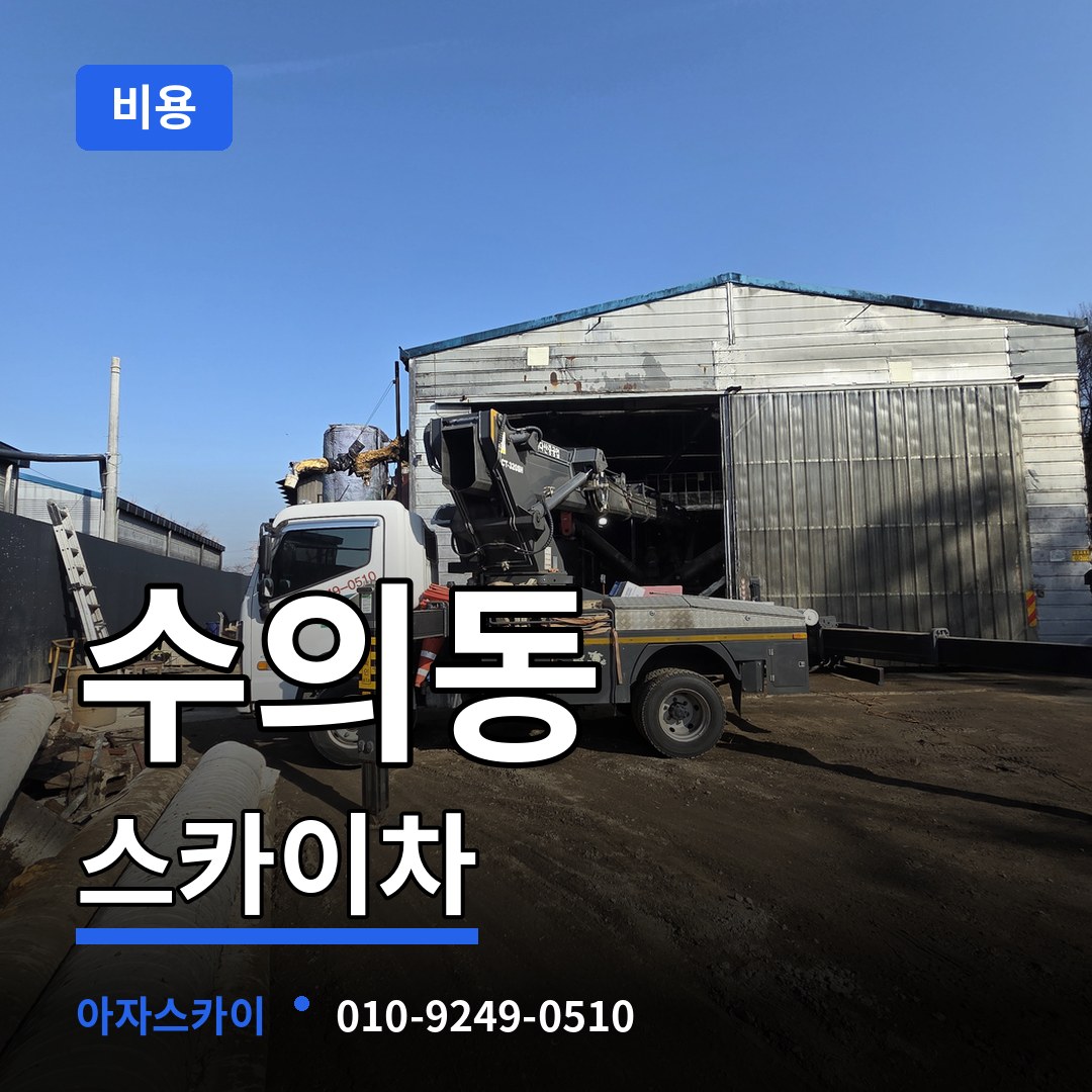 충북 청주시 수의동 스카이차 비용 장비 안내