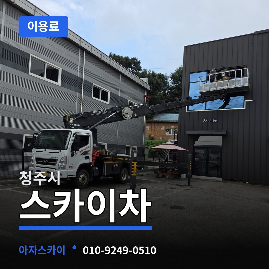 충북 청주시 스카이차 이용료 장비 안내