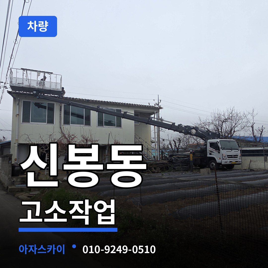 충북 청주시 신봉동 고소작업차량 장비 안내