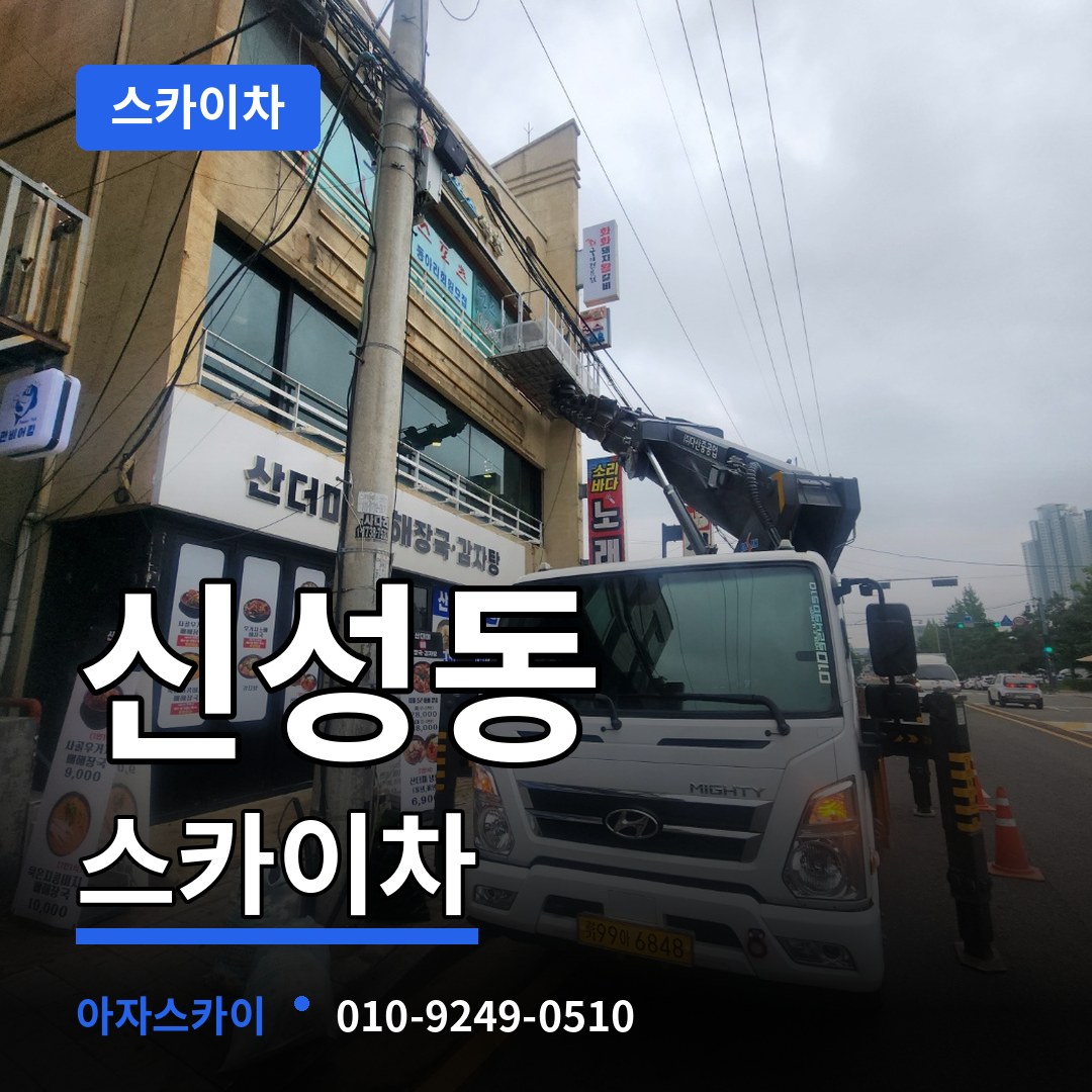 충북 청주시 신성동 스카이차 장비 안내